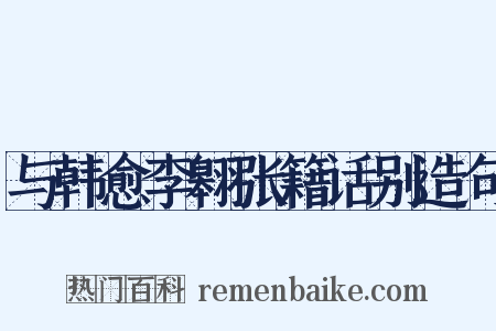 与韩愈李翱张籍话别造句是什么意思的图片